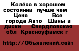Колёса в хорошем состоянии, лучше чем! › Цена ­ 12 000 - Все города Авто » Шины и диски   . Свердловская обл.,Красноуфимск г.